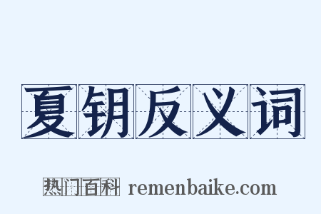 夏钥反义词是什么意思的图片